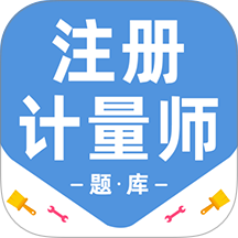 注册计量师百分题库