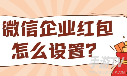 企业微信红包怎么收费？企业付款到零钱费率多少