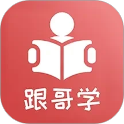 跟哥学雅思