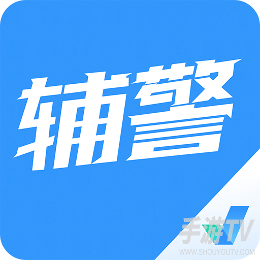 辅警协警考试聚题库