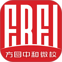 方圆中和微校