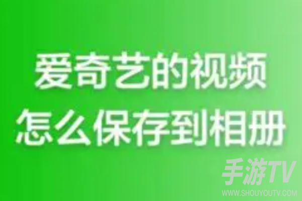 爱奇艺下载的视频怎么保存到本地 找不到文件咋办