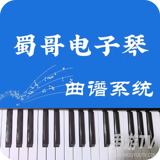 蜀哥电子琴曲谱系统
