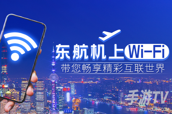 东方航空经济舱有wifi吗，免费申请名额技巧