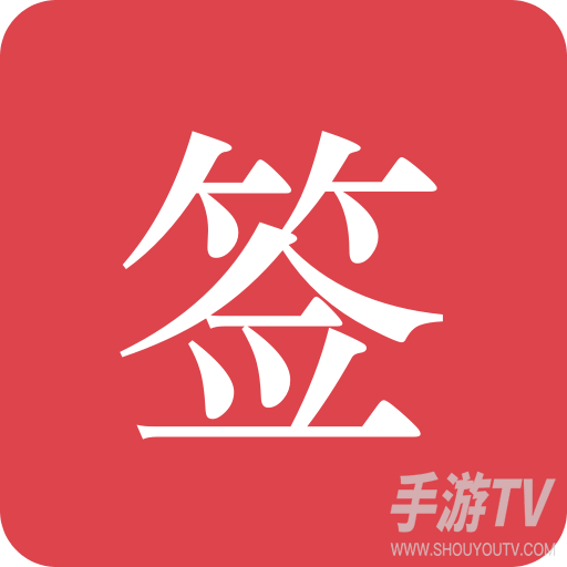 好签