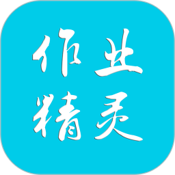 作业精灵搜题神器app