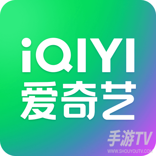 爱奇艺