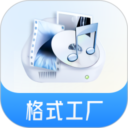 格式工厂最新版本