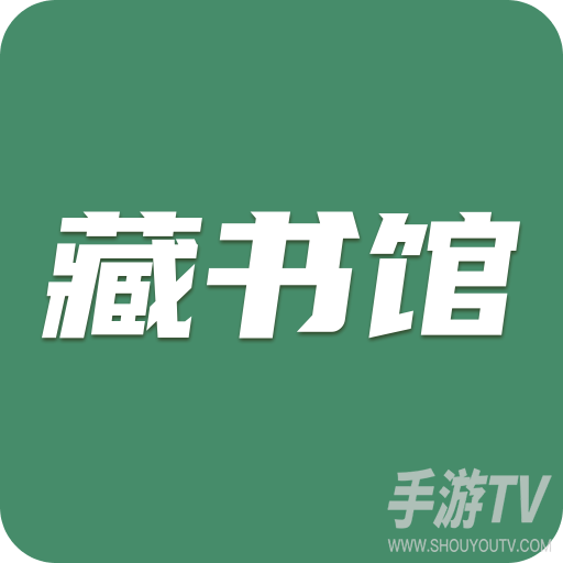 藏书馆
