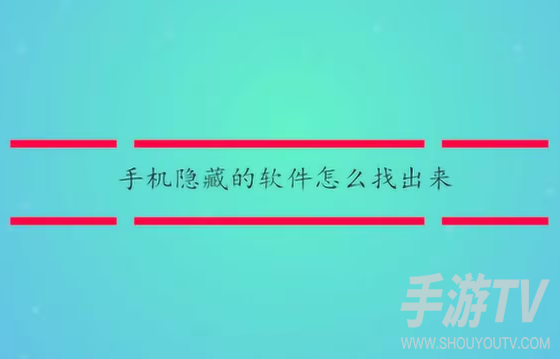 手机隐藏的软件怎么找出来?隐藏应用恢复方法