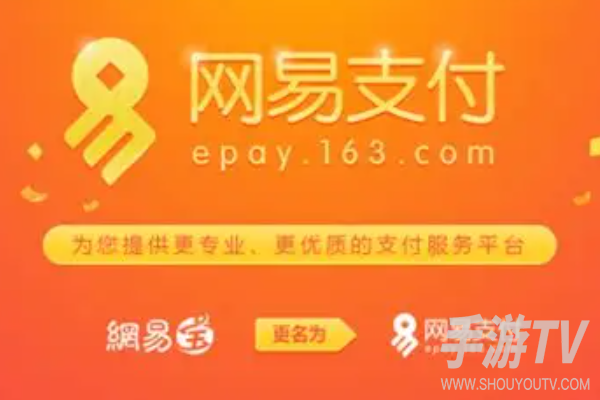 网易支付怎么找回账号?账号找回方法与常见问题