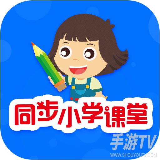 同步小学课堂