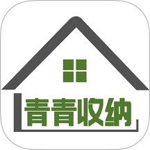 青青收纳
