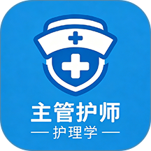 主管护师百分题库