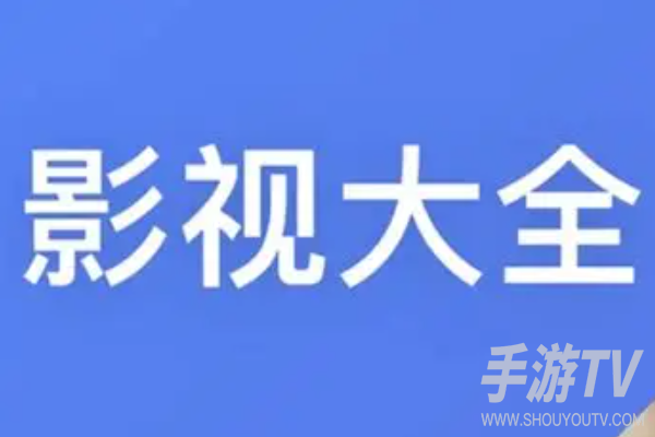 影视大全在线观看官网入口，为什么搜不到官网