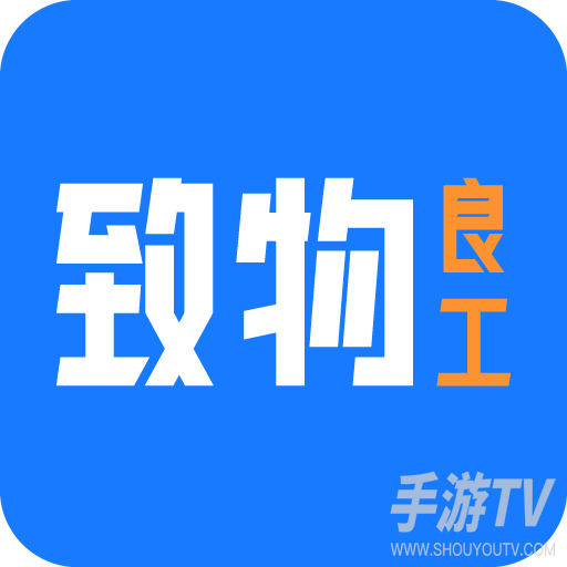 致物良工