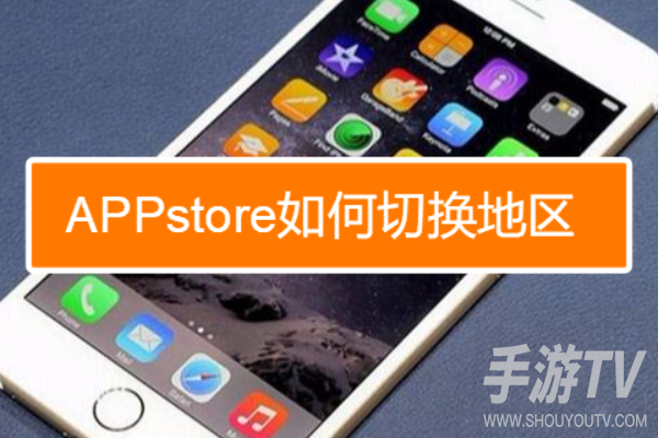 apple store地区切换时为什么无法连接？切换失败的解决方法