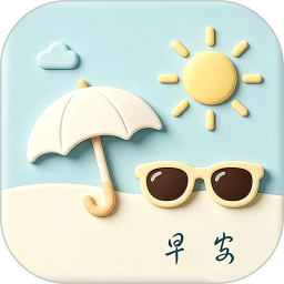 早安天气