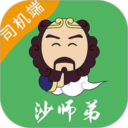 沙师弟司机端