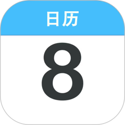 日历黄历