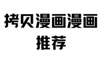拷贝漫画网页版在线阅读怎么进?手机电脑都能看