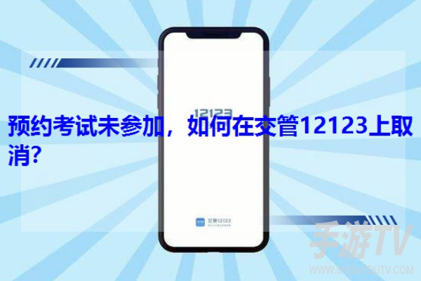 交管12123怎么预约科目一，取消预约和改期规则