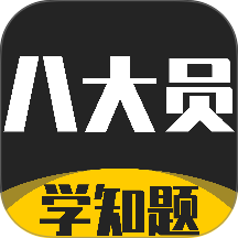 八大员考试学知题