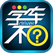 学车不学员版