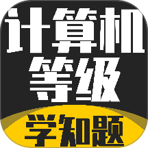 计算机等级考试学知题
