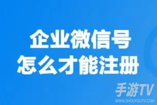 企业微信号怎么开通注册需要钱吗别找代办,官方渠道免费注册