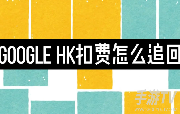 googlehk扣费银行卡可以追回吗，先查账单明细