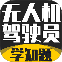 无人机驾驶员考试学知题