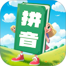 汉语拼音学习宝