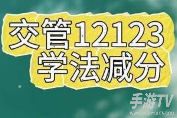 交管12123学法减分最多能减几分,答题技巧分享