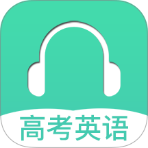 高考英语听力最新版