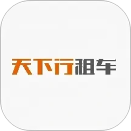 天下行租车