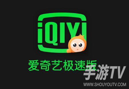 爱奇艺极速版客服入口在哪里找？APP内路径