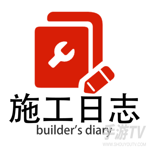 施工日志