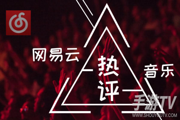 网易云音乐热评墙在哪 入口位置