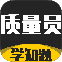 质量员考试学知题