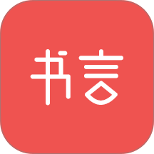书言笔记