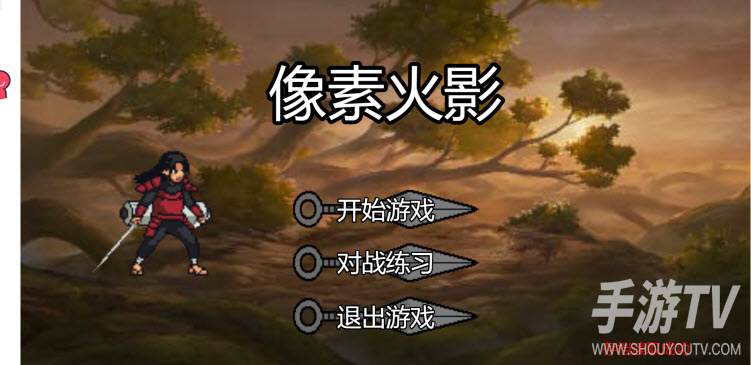 像素火影网页版入口分享，怎么判断是不是正版页面