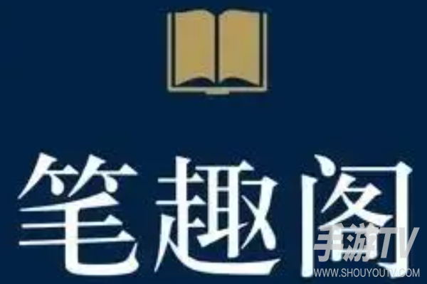 笔趣阁在线阅读网站入口为啥老是变？因为它没有官方固定网址