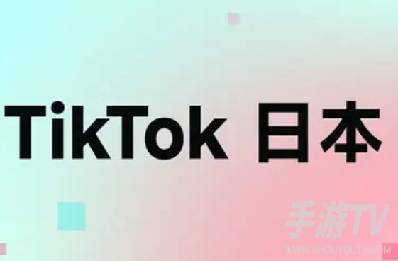 tiktok有日本版吗?日区怎么下载使用