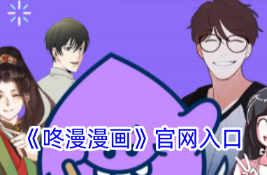 咚漫漫画免费阅读入口 最新地址