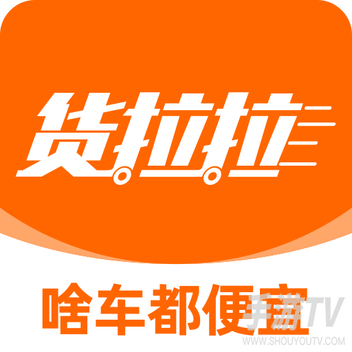 货拉拉司机端