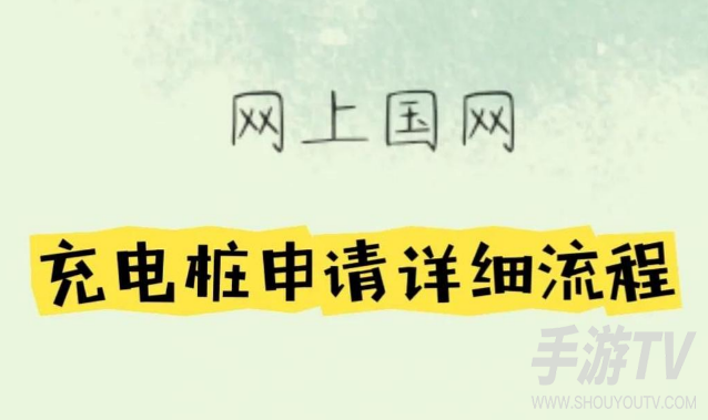 网上国网申请充电桩流程在哪儿看?充电桩申请入口与流程