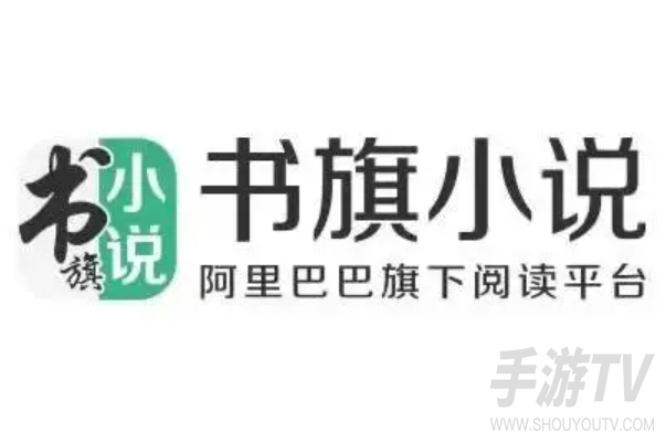 书旗小说是免费的吗,和番茄七猫起点免费模式对比