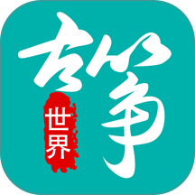 古筝世界