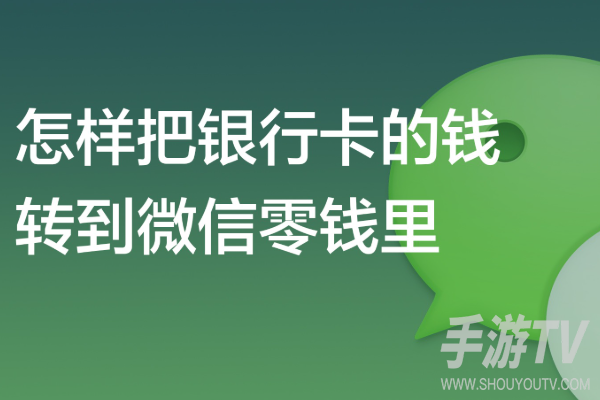 银行卡提现到微信钱包怎么提？提现方法与手续费